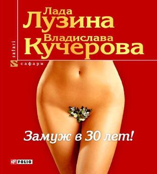 Лада Лузина - Секс и город Киев. 13 способов решить свои девичьи проблемы