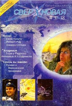 Лариса Михайлова - Сверхновая американская фантастика, 1997 № 01-02