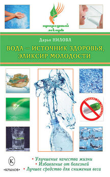 Дарья Нилова - Вода – источник здоровья, эликсир молодости
