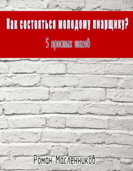 Роман Масленников - 99 коротких рецензий на книги о пиаре