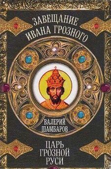 Вячеслав Манягин - Апология Грозного Царя