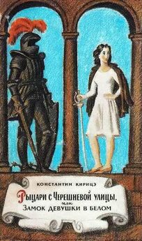 Константин Кирицэ - Рыцари с Черешневой улицы, или замок девушки в белом.