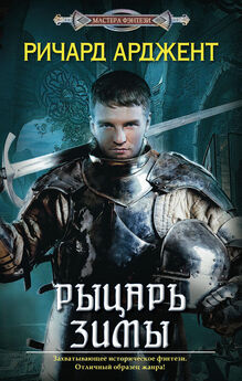Андрей Смирнов - Рыцарь