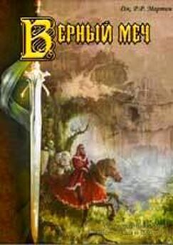 Джордж Мартин - Присяжный рыцарь (Верный меч)