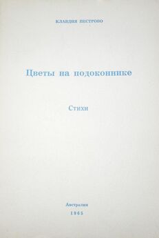 Кирилл Померанцев - Спор с безжалостной судьбой: Собрание стихотворений