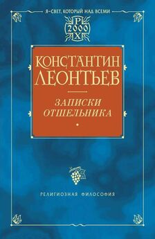 К Леонтьев - Моя литературная судьба (Автобиография Константина Леонтьева)