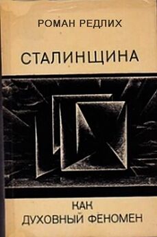 Роман Редлих - Сталинщина как духовный феномен