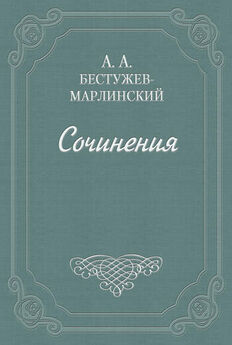 Александр Бестужев-Марлинский - Стихотворения