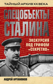 Андрей Артамонов - Спецобъекты Сталина. Экскурсия под грифом «секретно»