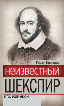 Георг Брандес - Шекспир. Жизнь и произведения