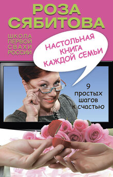 Роза Сябитова - Техники браковедения. Ловушки, приемы, роли хитрой и мудрой женщины
