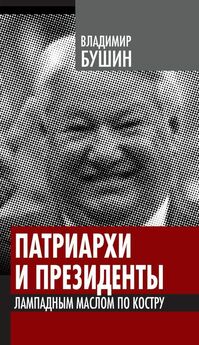 Николай Анисин - От Сталина до Путина. Зигзаги истории