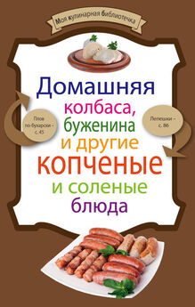 Алина Калинина - Как делать колбасы в домашних условиях