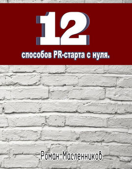 Роман Масленников - 99 коротких рецензий на книги о пиаре