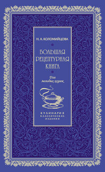 Н. Коломийцова - Большая рецептурная книга. Для молодых хозяек