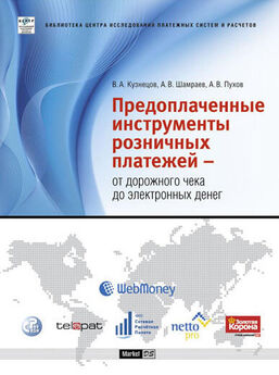 Андрей Шамраев - Электронные деньги. Интернет-платежи