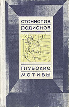 Станислав Родионов - Прозрачная женщина (сборник)