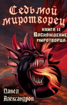 Александр Александров - Следователь и Демон