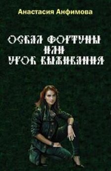 Анастасия Анфимова - Под несчастливой звездой