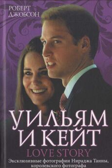 Роберт Джобсон - Уильям и Кейт. Love story