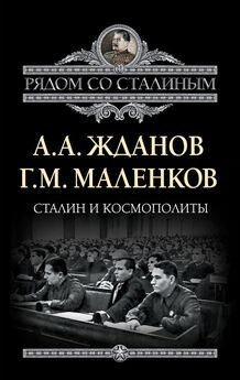 Георгий Маленков - Сталин и космополиты (сборник)