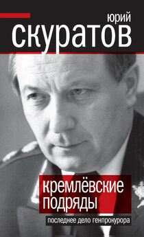 Юрий Скуратов - Путин – исполнитель злой воли