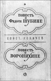 Константин Коничев - Повесть о Воронихине