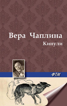 Вера Чаплина - Кинули (сборник)