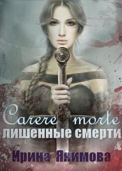 Ирина Якимова - Carere morte: Лишённые смерти