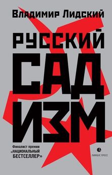Владимир Лидский - Русский садизм