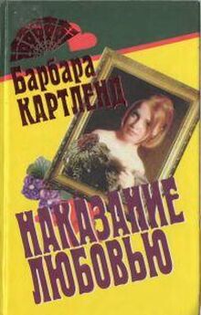 Барбара Картленд - Вор и любовь