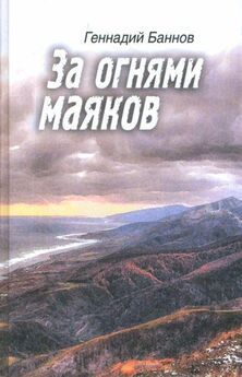 Геннадий Баннов - За огнями маяков