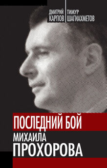 Михаил Домогацких - Последний штурм