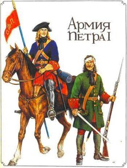 Александр Бородулин - Армия Петра I