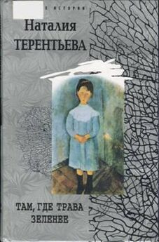 Наталия Терентьева - Мой человек (сборник)