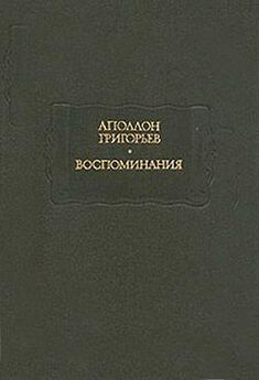Апполон Григорьев - Листки из рукописи скитающегося софиста