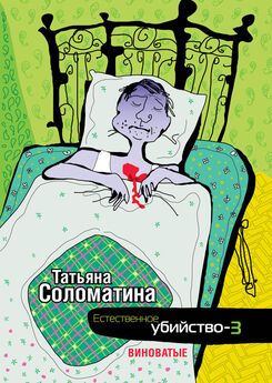 Татьяна Соломатина - Естественное убийство. Невиновные