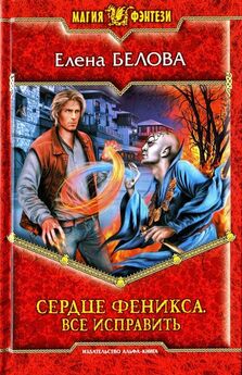 Елена Белова - Сквозь огонь