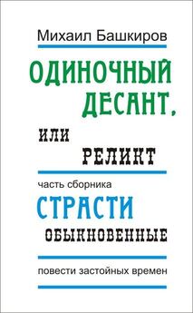 Михаил Башкиров - Законный дезертир, или Открытым текстом