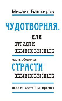 Михаил Башкиров - Законный дезертир, или Открытым текстом