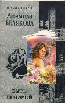 Людмила Белякова - Быть любимой
