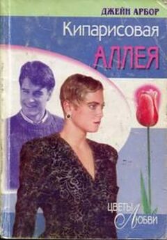 Джейн Арбор - Цветок на скале
