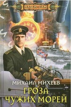 Михаил Михеев - Гроза чужих морей