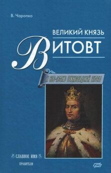Виктор Черепко - Великий князь Витовт