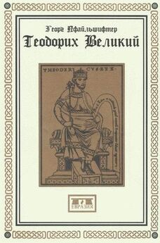 Георг Пфайльшифтер - Теодорих Великий