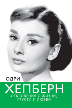 Екатерина Мишаненкова - Я — Одри Хепберн