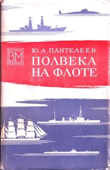 Юрий Пантелеев - Полвека на флоте (со страницами)