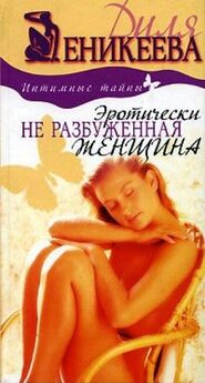 Диля Еникеева - Мужские сексуальные тайны