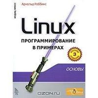 Денис Колисниченко - Linux: Полное руководство