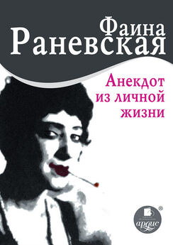 Андрей Шляхов - Фаина Раневская. Любовь одинокой насмешницы